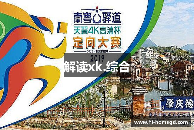 解读xk.综合